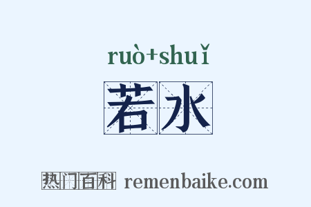 若水是什么意思的图片